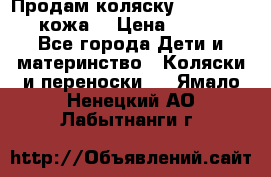 Продам коляску Roan Marita (кожа) › Цена ­ 8 000 - Все города Дети и материнство » Коляски и переноски   . Ямало-Ненецкий АО,Лабытнанги г.